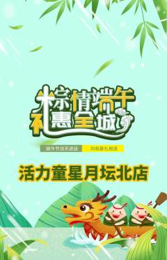 少儿体育抢购满血版端午节活动配图海报