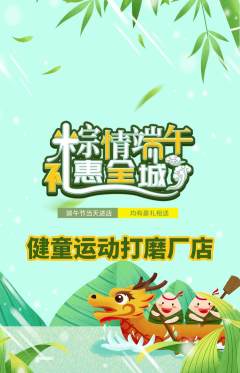 少儿体育抢购多单品抢购端午节活动配图海报
