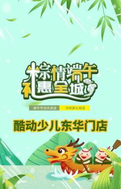 少儿体育抢购套组抢购端午节活动配图海报