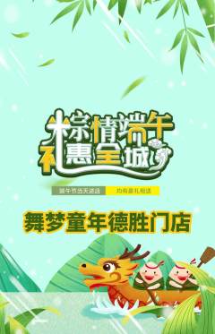 少儿舞蹈抢购多单品抢购端午节活动配图海报