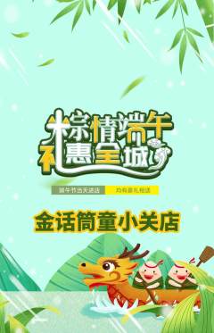 少儿主持抢购满血版端午节活动配图海报