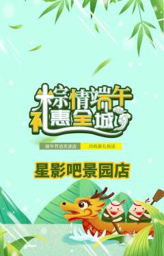 私人影院抢购自选套组抢购端午节活动配图海报