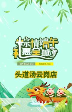 头道汤抢购满血版端午节活动配图海报