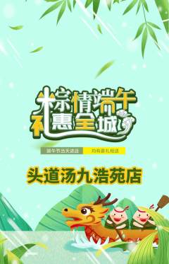 头道汤抢购多单品抢购端午节活动配图海报