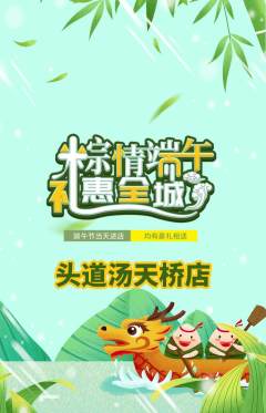 头道汤抢购套组抢购端午节活动配图海报