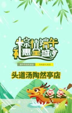 头道汤抢购自选套组抢购端午节活动配图海报