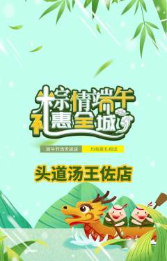 头道汤抢购单品抢购端午节活动配图海报