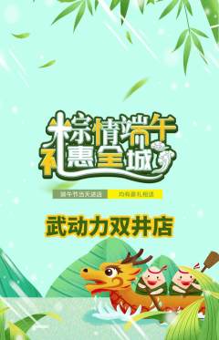 跆拳道抢购满血版端午节活动配图海报