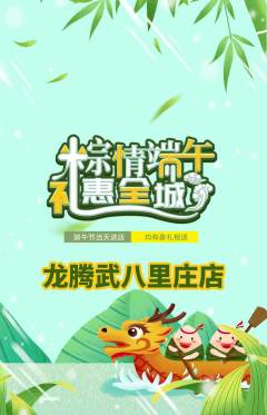 跆拳道抢购多单品抢购端午节活动配图海报