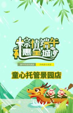 晚托班抢购满血版端午节活动配图海报