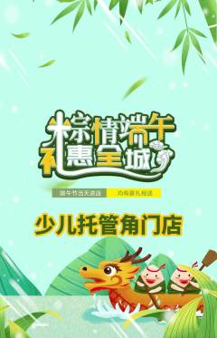 晚托班抢购套组抢购端午节活动配图海报