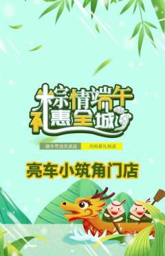 洗车抢购多单品抢购端午节活动配图海报