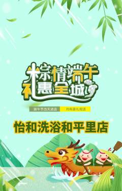 洗浴汗蒸抢购满血版端午节活动配图海报