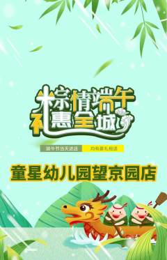 幼儿园抢购满血版端午节活动配图海报