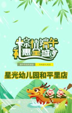 幼儿园抢购多单品抢购端午节活动配图海报