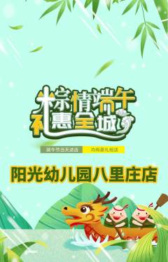幼儿园抢购套组抢购端午节活动配图海报