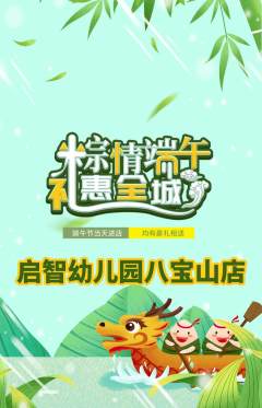 幼儿园抢购自选套组抢购端午节活动配图海报