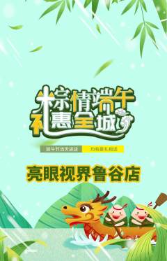 眼镜店抢购套组抢购端午节活动配图海报