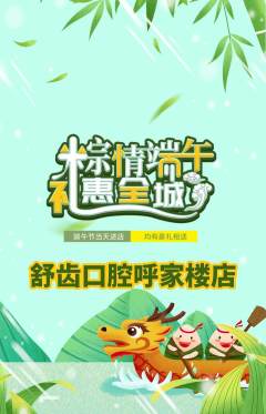 牙科口腔抢购满血版端午节活动配图海报