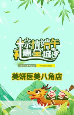 医疗美容抢购套组抢购端午节活动配图海报