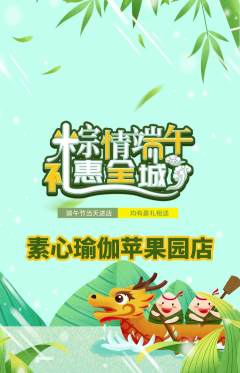 瑜伽抢购自选套组抢购端午节活动配图海报