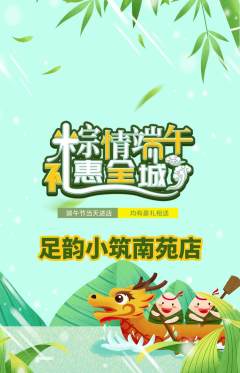 足浴抢购多单品抢购端午节活动配图海报