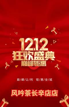 茶馆抢购套组抢购双12活动配图海报