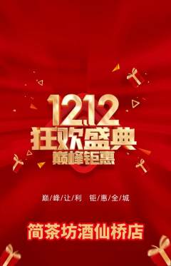 茶馆抢购自选套组抢购双12活动配图海报