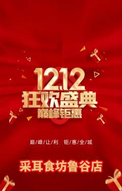 采耳抢购满血版双12活动配图海报