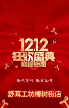 采耳抢购套组抢购双12活动配图海报