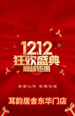 采耳抢购自选套组抢购双12活动配图海报