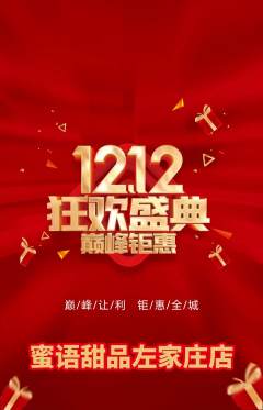 蛋糕甜点抢购单品抢购双12活动配图海报