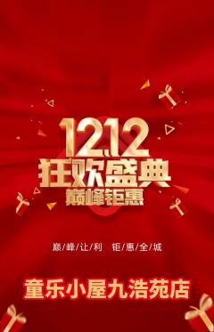 儿童乐园抢购满血版双12活动配图海报