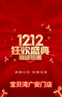 儿童乐园抢购多单品抢购双12活动配图海报