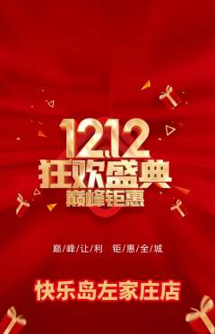 儿童乐园抢购套组抢购双12活动配图海报
