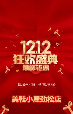 服饰鞋帽抢购满血版双12活动配图海报