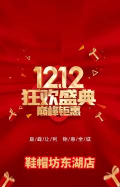 服饰鞋帽抢购多单品抢购双12活动配图海报