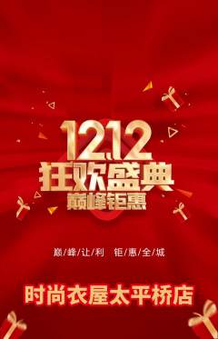 服饰鞋帽抢购套组抢购双12活动配图海报