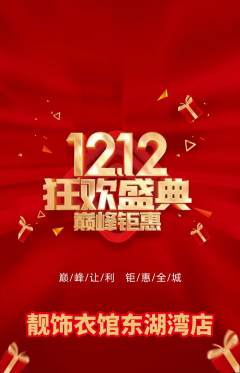 服饰鞋帽抢购自选套组抢购双12活动配图海报