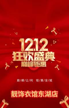 服饰鞋帽抢购单品抢购双12活动配图海报