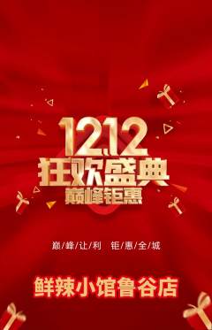 火锅抢购多单品抢购双12活动配图海报