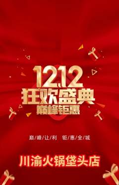 火锅抢购套组抢购双12活动配图海报