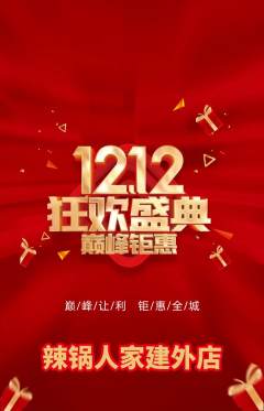 火锅抢购自选套组抢购双12活动配图海报