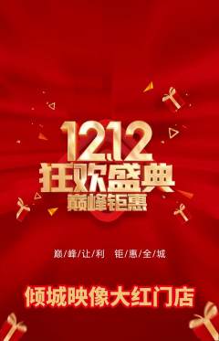 婚纱摄影抢购满血版双12活动配图海报