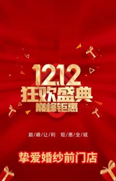 婚纱摄影抢购套组抢购双12活动配图海报