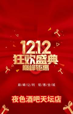 酒吧抢购多单品抢购双12活动配图海报