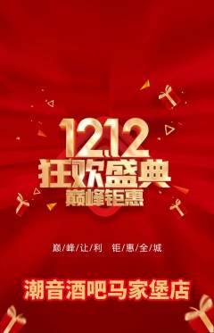酒吧抢购套组抢购双12活动配图海报
