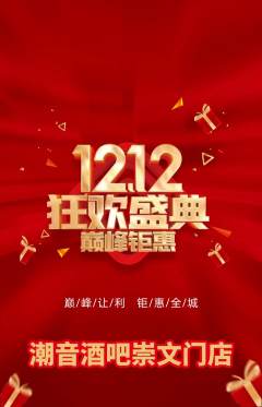 酒吧抢购自选套组抢购双12活动配图海报