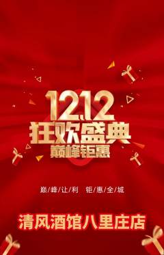 酒吧抢购单品抢购双12活动配图海报
