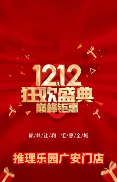 剧本杀抢购套组抢购双12活动配图海报